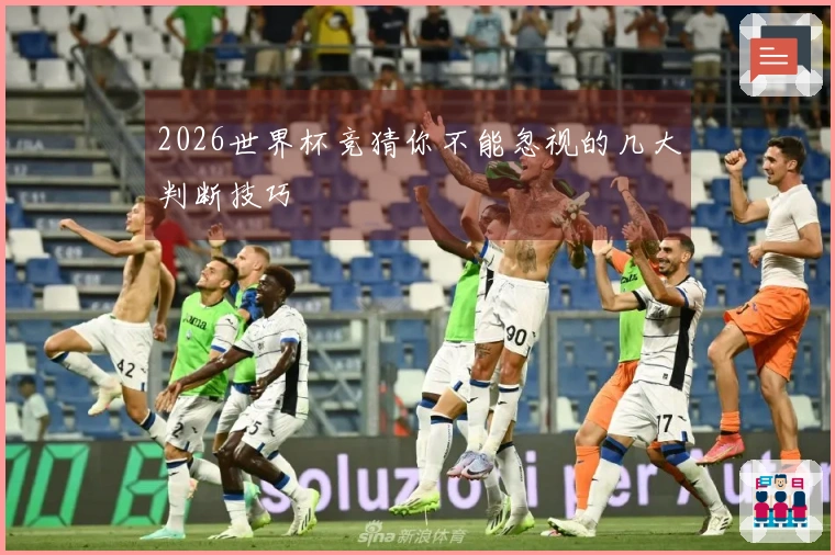 2026世界杯竞猜你不能忽视的几大判断技巧