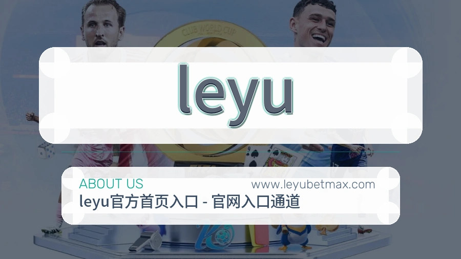 leyu 客户端图