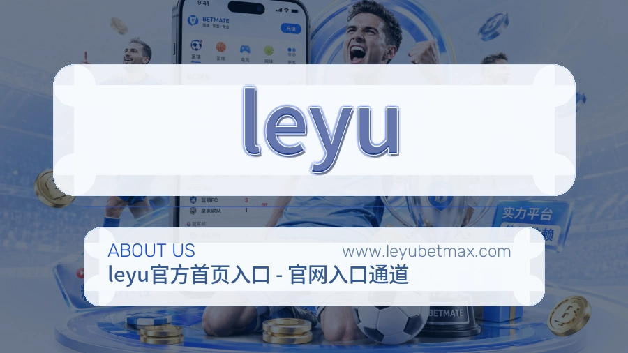 关于 leyu